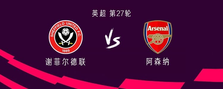 阿森纳主场大胜谢菲联,继续追赶前四 阿森纳主场大胜谢菲联,继续追赶前四